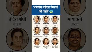 भारतीय महिला नेताओं की जाती? #gk #gkshorts #gkquestion #gkquizimportant #gkquizinhindi