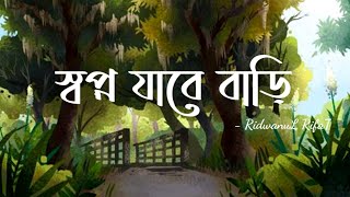 স্বপ্ন যাবে বাড়ি Grameenphone lyrics | shopno jabe bari Grameenphone lyrics | lyrics