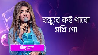 বন্ধুরে কই পাবো সখি গো… শিল্পীঃ বিন্দু কণা | Bondhure Koi Pabo Shokhi Go... Singer: Bindu Kona