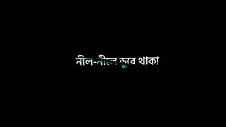 এই দেয়ালের শরীরে যতো ছোঁয়া রং ধুয়ে যাওয়া মানুষ 🙂 Black screen lyrics ❣️ @uniqueeditz851
