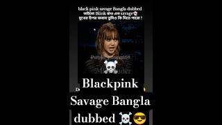 blackpinkএর savageবাংলা dub#blackpink#blink#bangladesh#bangladubbed#shorts@Purple_princes168#fyp