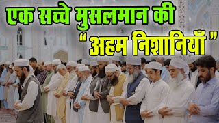"एक सच्चे मुसलमान की पहचान, जो हर मुसलमान को जाननी चाहिए" l Islamic Talks I Ilm, Hidayat Aur Noor