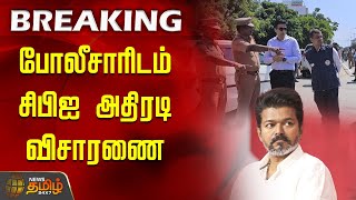 Karur Stampede | கரூர் விவகாரம்.. போலீசாரிடம் சிபிஐ அதிரடி விசாரணை | CBI Enquiry