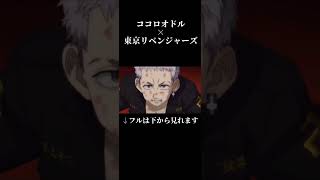 【MAD】ココロモドル 聖夜決戦編 【ココロオドル×東京リベンジャーズ】 #東京リベンジャーズ #ココロオドル #ココロオドルmad #東リベ