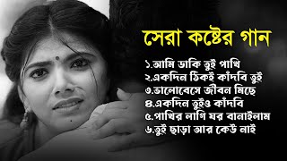 সেরা মন ভাঙ্গা কষ্টের গান😭🔥| Bangla New Sad Song | বাছাই করা কষ্টের গান💔| Bangla Sad Songs