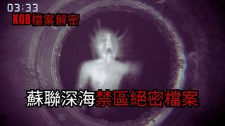 歐美怪談 | 細思密恐！蘇聯秘史：深海異變事件｜恐怖鬼故事 睡前故事 SCP #Reddit禁忌 #nosleep #恐怖故事