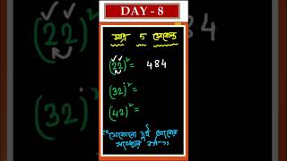 short math #mathinbengali #competitivemath #shortcutmaths #shortvideo #wbcsmath #anngnmclass2023