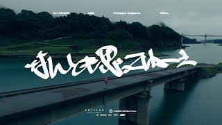 DJ CHARI - なんとも思ってねぇ feat. LEX, Choppa Capone, 1MILL (Prod. GooDee)【Official Video】