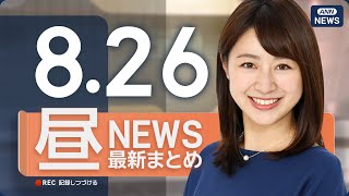 【ライブ】8/26 昼ニュースまとめ 最新情報を厳選してお届け