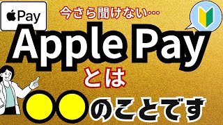 【Apple Payとは？】わかりやすく解説！初心者状態からアップルペイを使えるようになる！始める前の事前準備・使い方・お店での行動をステップごとに解説！