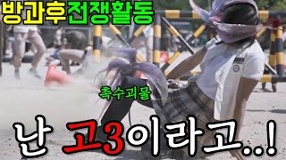 드디어 나왔다..! 평점 9.9찍은 레전드 웹툰. 밀리터리 SF 드라마 방과후 전쟁활동 [1-3화] 완벽 리뷰!