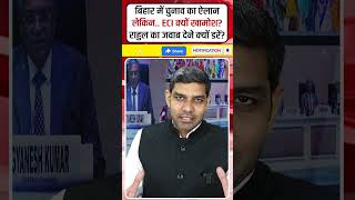 ビハール州で選挙が発表されたのに、なぜECIは沈黙しているのか？ #shrots #BiharElection2025 #BiharAssembly #ECI