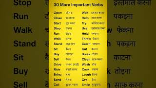 30 Important Verbs for Daily #DailyUseVerbs #LearnEnglish #SpokenEnglish #EnglishWithHindi