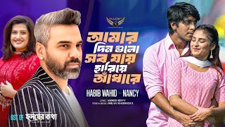 আমার দিন গুলো সব যায় হারিয়ে আঁধারে | Habib Wahid | Nancy | Imran | OST Of Hridoy Er Kotha
