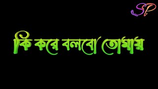 Ki Kore Bolbo Tomay(MaleVersion)| Black Screen Status Lyrics