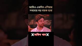 এশিয়ার বড় নায়ক হবো☠️ #shorts #movie