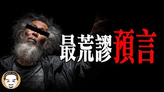 【周末加更】10個最荒謬的末日預言｜老王說｜預言又失敗了