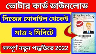 How To Download Voter Card In Online | ভোটর কার্ড ডাউনলোড পদ্ধতি | Voter Card Download 2022