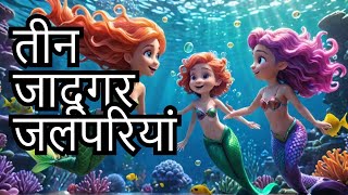 गरीब के घर आईं जादुई तीन जलपरियां | क्या बदलेगी इनकी किस्मत? 🧜‍♀️✨