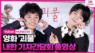 [ENG/풀영상] 영화 '괴물' 내한 기자간담회｜쿠로카와 소야 Kurokawa Soya·히이라기 히나타 Hiiragi Hinata｜'MONSTER' Press Conference