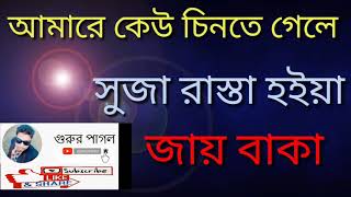 Amare keu chinte gele suja rasta hoiya jay baka