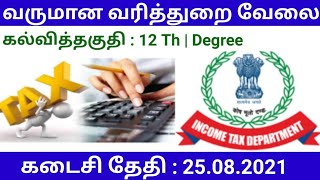 வருமான வரித்துறை வேலை 2021| tn incometax dept jobs 2021|govt jobs 2021| Govt Jobs For You