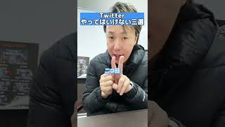 Twitterやってはいけない3選！ #twitter #twitterフォロワー増やし方 #ツイッター #ツイッター登録してね