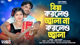 বিয়ে করলেও জ্বালা না করলেও জালা 🔥Biye akorlew jala🔥 Altap & Morjina 🔥Viral Song