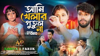 আমি খেলার পুতুল না আমায় নিয়া খেলো না🔥Jare Ami Haraisi🔥 Ami Khelar Putul Na Rabiya