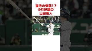 復活の気配！？9月好調の山田哲人 #プロ野球 ＃山田哲人 #東京ヤクルトスワローズ #swallows #tetsutoyamada