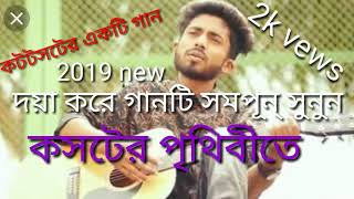#ArmanAlifnewsong#jahidhasan#official Arman Alif new song 2019 best hart tuching song very sad song