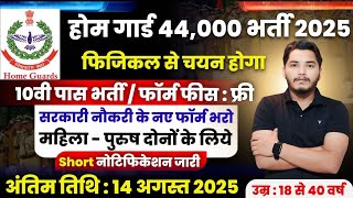 होमगार्ड भर्ती 2025 Online Apply | Home Guard Recruitment 2025 | Home Guard Vacancy 2025