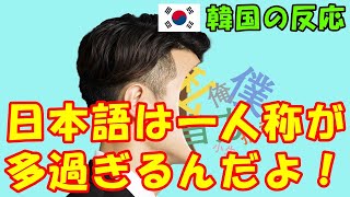 【韓国の反応】日本語は一人称が多過ぎる？【韓国人の反応・海外の反応・ネットの反応】