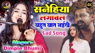 सनेहिया लगावल I Sanehiya Lagawal | Bhojpuri Super Hit Sad Song #dimple_bhumi_ghazal #ghazal
