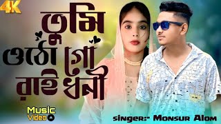 তুমি ওঠো গো রায়ধনী 🔥 Tumi Utho Go Raidhoni ❤️ বিয়ার গীত | Instagram Viral song | Monsur Alom
