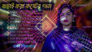 ২০২৫ সালের সেরা বাছাই করা কষ্টের গান🔥Bangla Top 7 Hit Song 🔥Superhit Sad Song