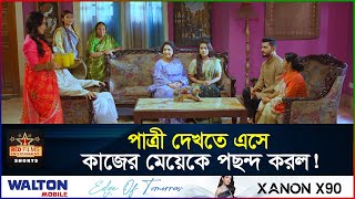 পাত্রী দেখতে এসে, কাজের মেয়েকে পছন্দ করলো | Ananna Islam | Masum Basher | Bangla New Natok 2025