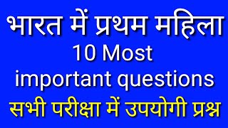 Bharat me pratham mahila (भारत में प्रथम महिला ) 1st women in India.Top10 quetions #gk #lucentgk