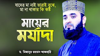 মায়ের মর্যাদা ও সম্মান - মিজানুর রহমান আজহারী | Mayer Morjada | Islamic Waz | Mizanur Rahman Azhari
