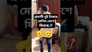 ৯ বছর পর ফিরছে দেশে দুই ভাই #shorts #youtubeshorts #shortfeet