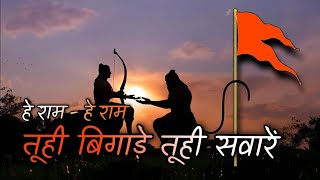 तू ही बिगाड़े तू ही सवारें | Tu Hi Bigade Tu Hi Saware | Hey Ram Hey Ram | Devotional songs