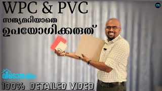 WPC & PVC Boards സത്യമറിയാതെ ഉപയോഗിക്കരുത്|WPC or PVC Which is better for interior work|Dr. Interior
