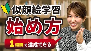 【🔰初心者向け】似顔絵の始め方【1週間で達成できる】