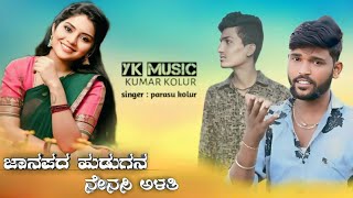 ಜಾನಪದ ಹುಡುಗನ ನೆನಸಿ ಅಳತಿ //janapada hudugana nenasi alati ❤️parasu kolur janapada song