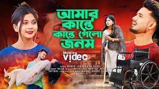 Amar Kante Kante Gelo Jibon 😭  আমার কানতে কানতে গেল জীবন 💔 Bangla Sad Song 😢 Bangla Koster Gaan 2024