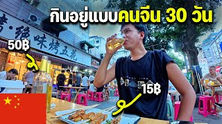 🇨🇳EP.2 ค่าครองชีพประเทศจีนถูกจนช็อค กินข้าวมื้อละ 30 บาท | Review cost living in China