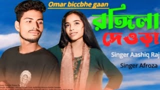 রঙ্গিলা দেওরা গো