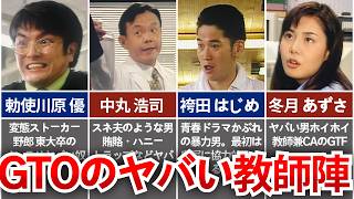 【GTO】ストーカー・賄賂・体罰... 鬼塚の影に隠れているがヤバすぎる教師たち