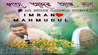 Koto Ador Ache Bolo 2022 Lyrical video| IMRAN Mahmudul#imranmahmudul #imransongnewsong