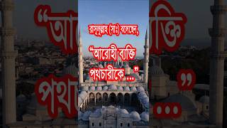 #হাদিস #হাদিস বাংলা #Hadis#Hadith #omiobani #omio bani #waz #wazbangla #wazmahfil #hadisbangla